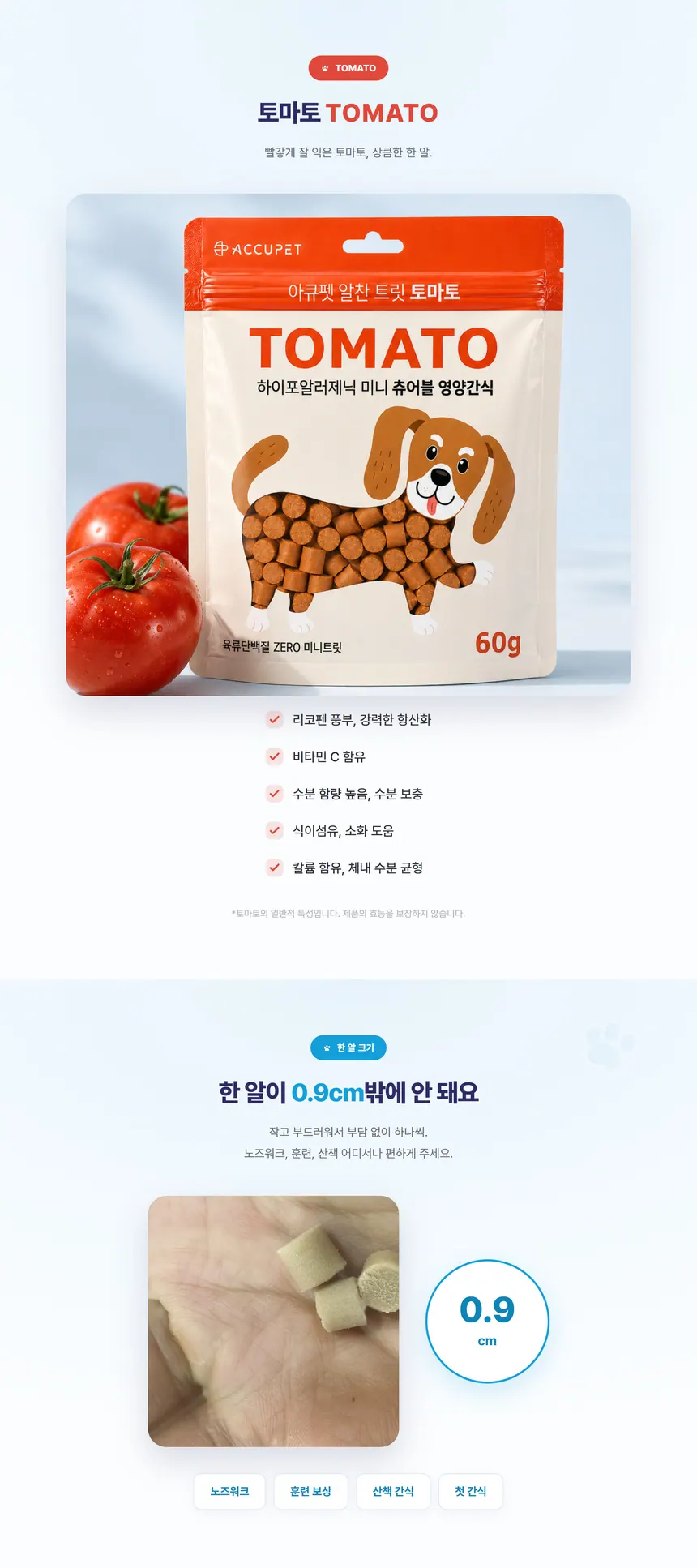 아큐펫 알찬 트릿 토마토 상세 안내 4