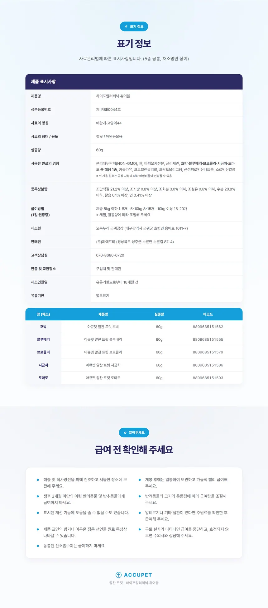 아큐펫 알찬 트릿 토마토 상세 안내 6